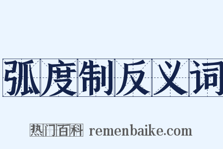弧度制反义词是什么意思的图片